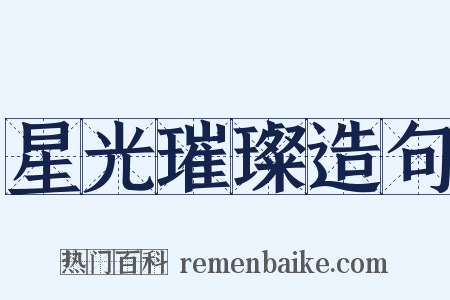 星光璀璨造句是什么意思的图片